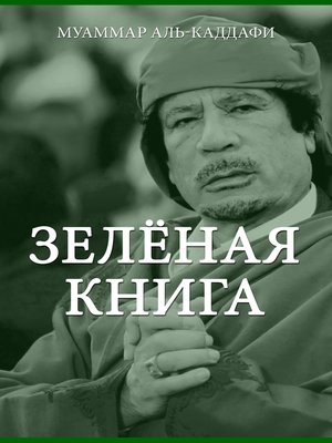 cover image of Зелёная книга